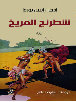 cover image of شطرنج المريخ